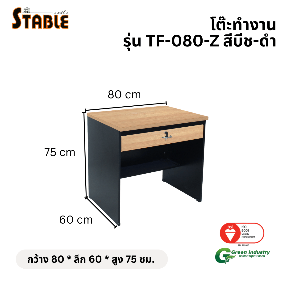 โต๊ะทำงานไม้ STABLE รุ่น TF-080-Z 80 ซม. สีบีช-ดำ_1